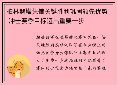 柏林赫塔凭借关键胜利巩固领先优势 冲击赛季目标迈出重要一步