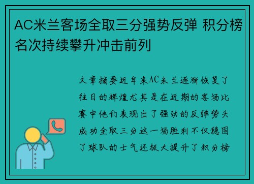 AC米兰客场全取三分强势反弹 积分榜名次持续攀升冲击前列