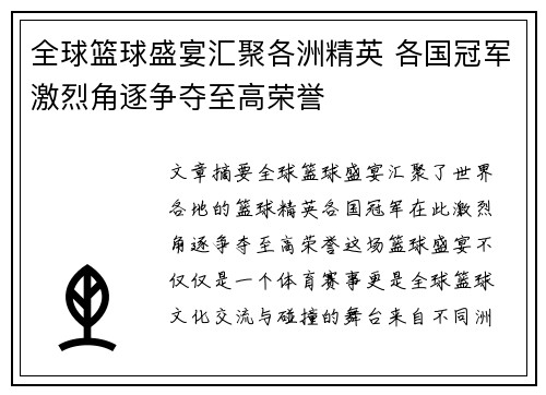 全球篮球盛宴汇聚各洲精英 各国冠军激烈角逐争夺至高荣誉