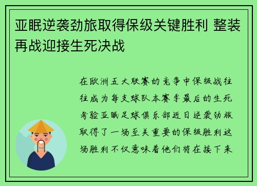 亚眠逆袭劲旅取得保级关键胜利 整装再战迎接生死决战