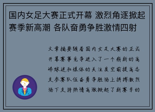 国内女足大赛正式开幕 激烈角逐掀起赛季新高潮 各队奋勇争胜激情四射