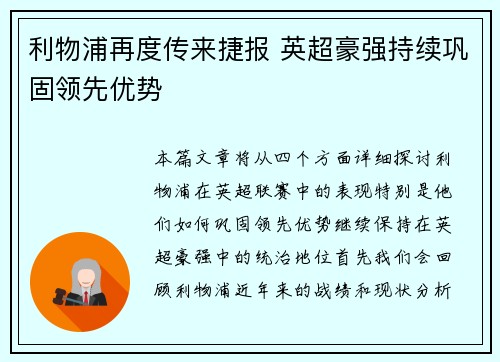 利物浦再度传来捷报 英超豪强持续巩固领先优势