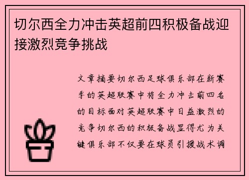 切尔西全力冲击英超前四积极备战迎接激烈竞争挑战