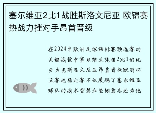 塞尔维亚2比1战胜斯洛文尼亚 欧锦赛热战力挫对手昂首晋级