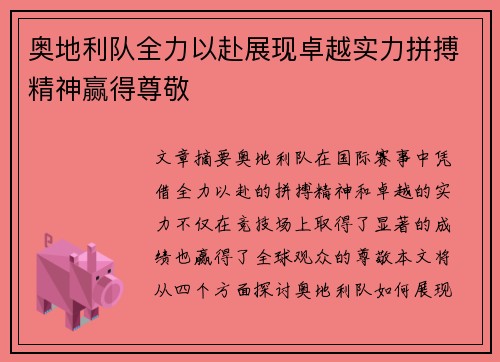 奥地利队全力以赴展现卓越实力拼搏精神赢得尊敬