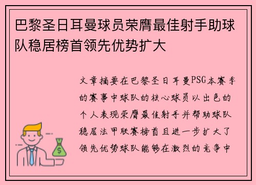 巴黎圣日耳曼球员荣膺最佳射手助球队稳居榜首领先优势扩大