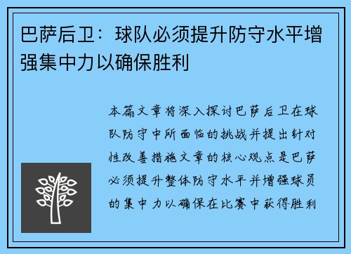 巴萨后卫：球队必须提升防守水平增强集中力以确保胜利