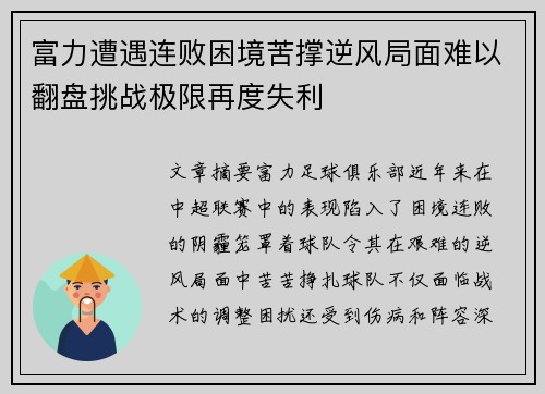 富力遭遇连败困境苦撑逆风局面难以翻盘挑战极限再度失利