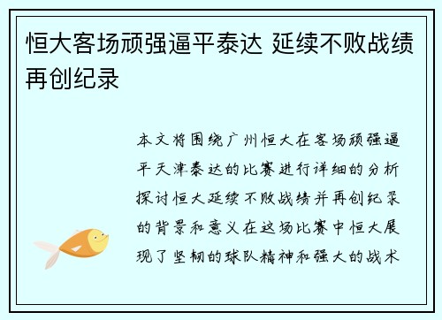 恒大客场顽强逼平泰达 延续不败战绩再创纪录