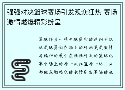 强强对决篮球赛场引发观众狂热 赛场激情燃爆精彩纷呈