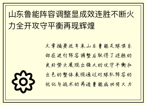 山东鲁能阵容调整显成效连胜不断火力全开攻守平衡再现辉煌