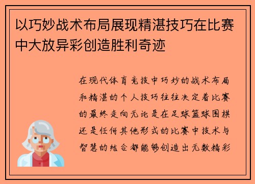 以巧妙战术布局展现精湛技巧在比赛中大放异彩创造胜利奇迹