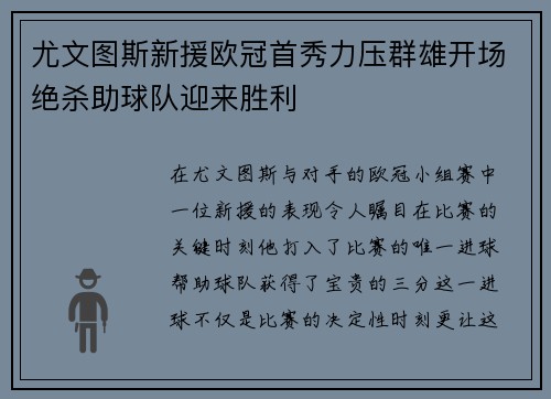 尤文图斯新援欧冠首秀力压群雄开场绝杀助球队迎来胜利