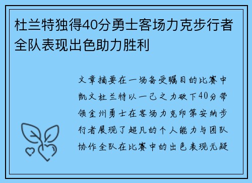 杜兰特独得40分勇士客场力克步行者全队表现出色助力胜利