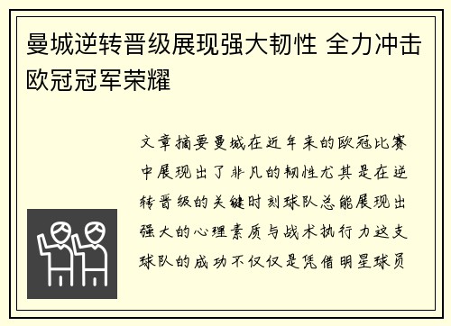 曼城逆转晋级展现强大韧性 全力冲击欧冠冠军荣耀