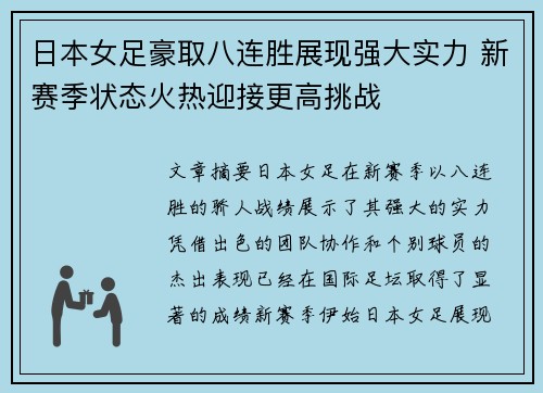 日本女足豪取八连胜展现强大实力 新赛季状态火热迎接更高挑战