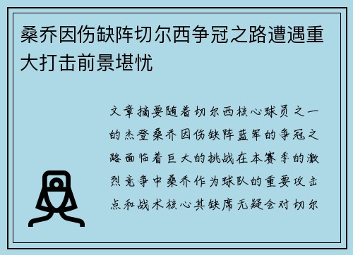 桑乔因伤缺阵切尔西争冠之路遭遇重大打击前景堪忧