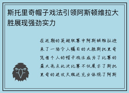 斯托里奇帽子戏法引领阿斯顿维拉大胜展现强劲实力