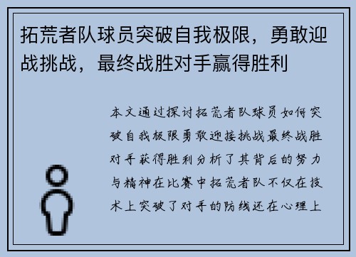 拓荒者队球员突破自我极限，勇敢迎战挑战，最终战胜对手赢得胜利