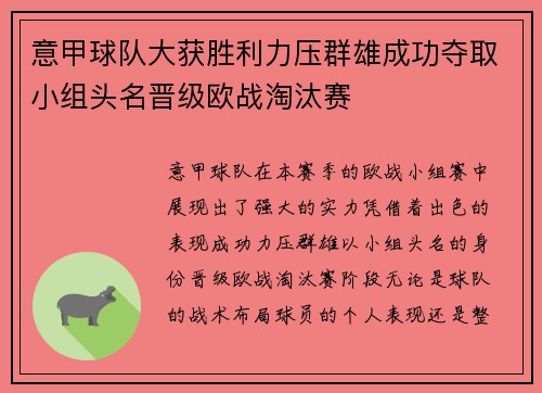 意甲球队大获胜利力压群雄成功夺取小组头名晋级欧战淘汰赛