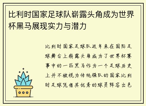 比利时国家足球队崭露头角成为世界杯黑马展现实力与潜力