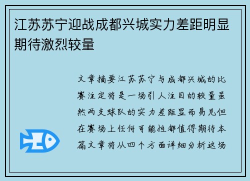 江苏苏宁迎战成都兴城实力差距明显期待激烈较量