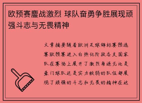 欧预赛鏖战激烈 球队奋勇争胜展现顽强斗志与无畏精神