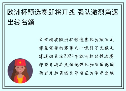 欧洲杯预选赛即将开战 强队激烈角逐出线名额