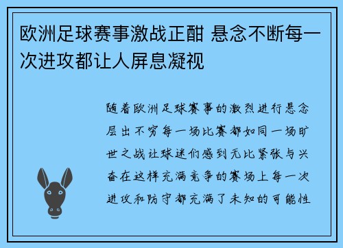 欧洲足球赛事激战正酣 悬念不断每一次进攻都让人屏息凝视