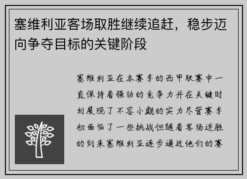 塞维利亚客场取胜继续追赶，稳步迈向争夺目标的关键阶段