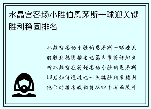 水晶宫客场小胜伯恩茅斯一球迎关键胜利稳固排名