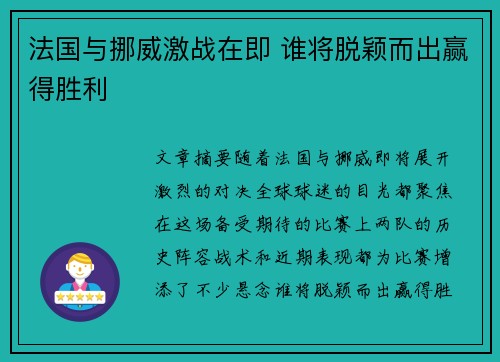 法国与挪威激战在即 谁将脱颖而出赢得胜利