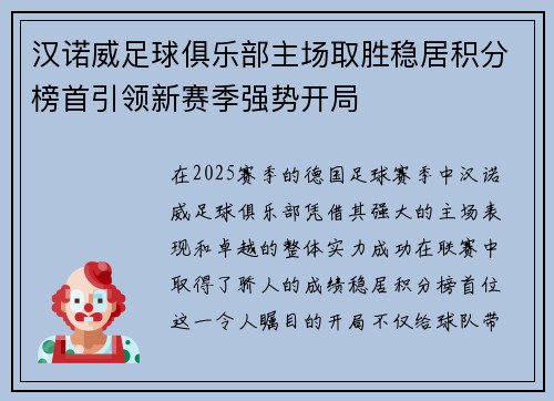 汉诺威足球俱乐部主场取胜稳居积分榜首引领新赛季强势开局