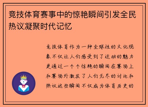 竞技体育赛事中的惊艳瞬间引发全民热议凝聚时代记忆