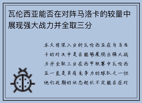 瓦伦西亚能否在对阵马洛卡的较量中展现强大战力并全取三分