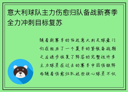 意大利球队主力伤愈归队备战新赛季全力冲刺目标复苏