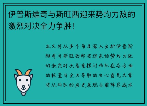 伊普斯维奇与斯旺西迎来势均力敌的激烈对决全力争胜！