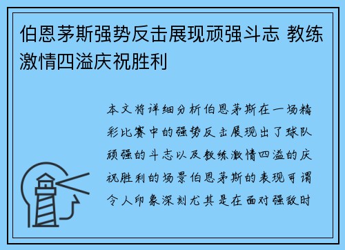 伯恩茅斯强势反击展现顽强斗志 教练激情四溢庆祝胜利