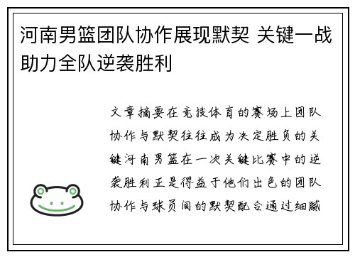 河南男篮团队协作展现默契 关键一战助力全队逆袭胜利