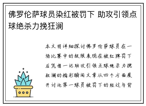 佛罗伦萨球员染红被罚下 助攻引领点球绝杀力挽狂澜