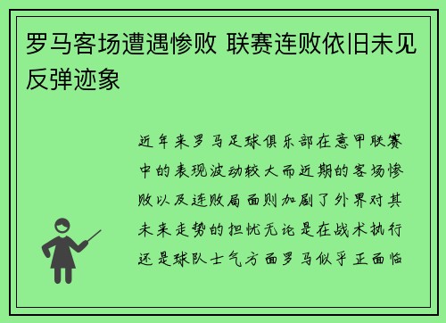 罗马客场遭遇惨败 联赛连败依旧未见反弹迹象