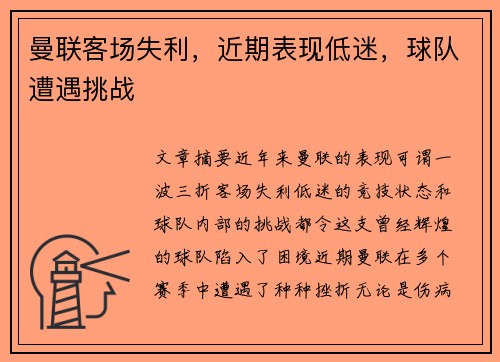 曼联客场失利，近期表现低迷，球队遭遇挑战