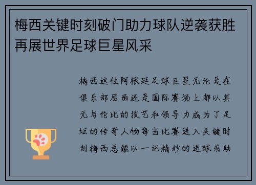 梅西关键时刻破门助力球队逆袭获胜再展世界足球巨星风采