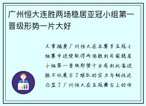 广州恒大连胜两场稳居亚冠小组第一晋级形势一片大好