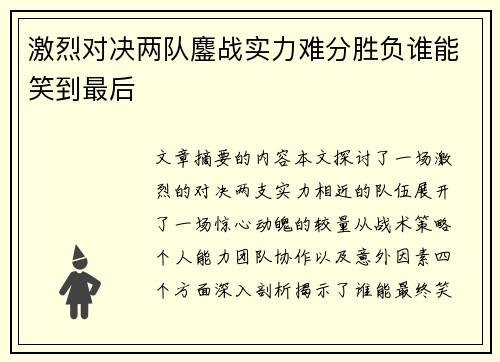 激烈对决两队鏖战实力难分胜负谁能笑到最后