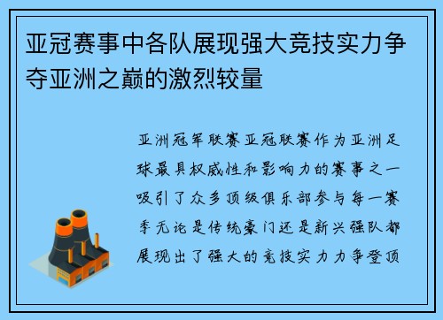 亚冠赛事中各队展现强大竞技实力争夺亚洲之巅的激烈较量