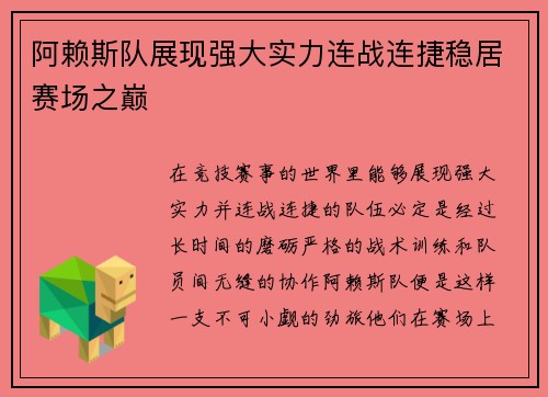 阿赖斯队展现强大实力连战连捷稳居赛场之巅